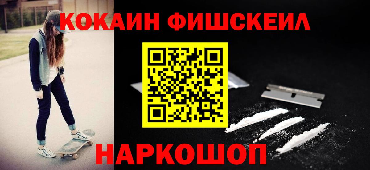 Кокаин Fish Scale Кузнецк