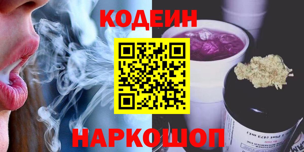 Кодеин Purple Drank Кузнецк
